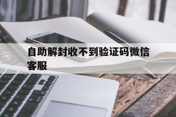 微信注册-自助解封收不到验证码微信客服（自助解封微信号为什么收不到验证码）(1)