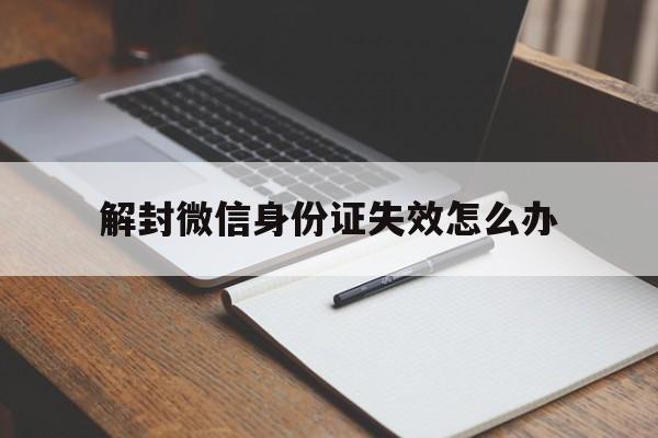 预加保号-解封微信身份证失效怎么办（微信封了身份证怎么解除）(1)