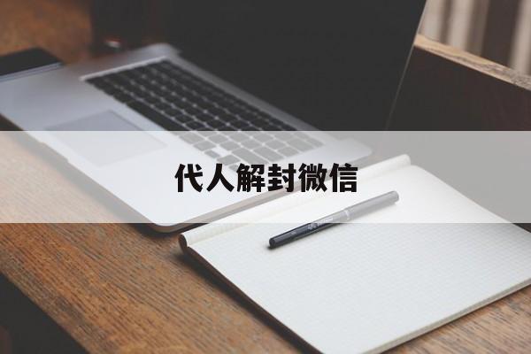 微信注册-代人解封微信（微信帮人解封号）(1)