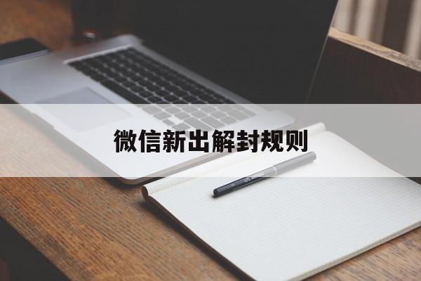 微信封号-微信新出解封规则（最新微信解封的条件）(1)