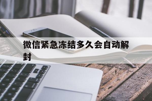 预加保号-微信紧急冻结多久会自动解封（微信自己主动冻结了多久自动解封）(1)