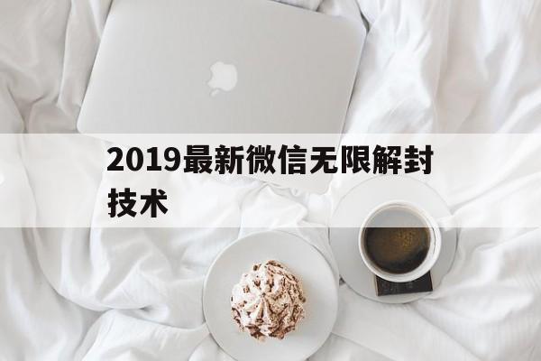 微信封号-2019最新微信无限解封技术（最新微信无限解封软件）(1)