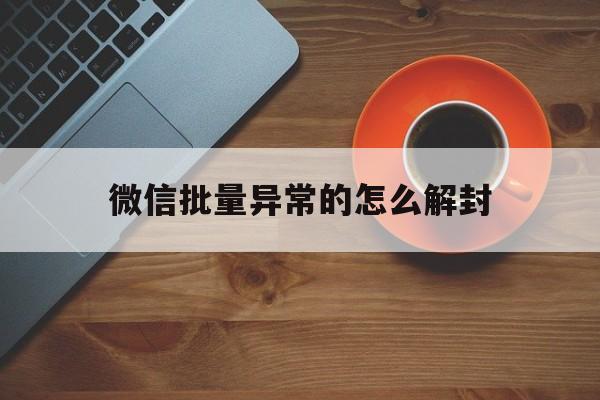 微信封号-微信批量异常的怎么解封（微信多次解封）(1)