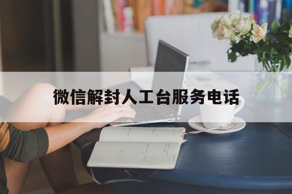 预加保号-微信解封人工台服务电话（微信解封有人工客服电话吗）(1)