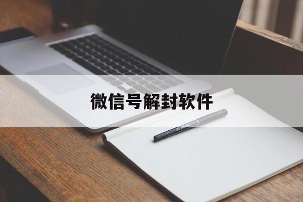 微信辅助-微信号解封软件（什么软件可以解封微信号）(1)