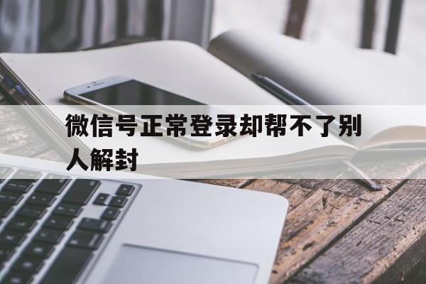 微信解封-微信号正常登录却帮不了别人解封（微信被限制登录没人帮助解封怎么办）(1)