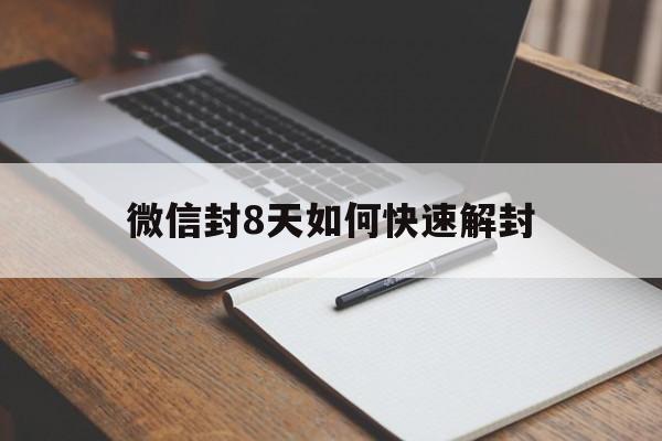 预加保号-微信封8天如何快速解封（微信怎么提前解封封了八天）(1)