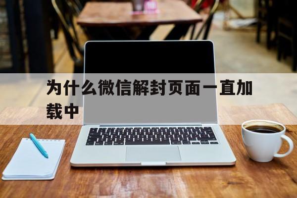 预加保号-为什么微信解封页面一直加载中（微信为什么一直在加载中）(1)