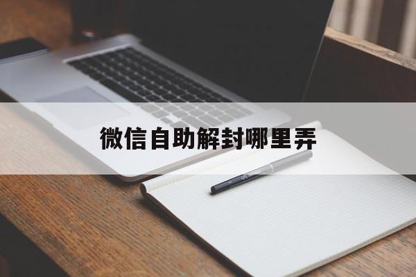 微信解封-微信自助解封哪里弄（微信怎么自助解封）(1)