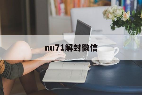 预加保号-nu71解封微信（nu96发送微信解封）(1)