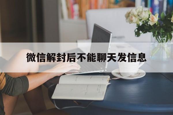 预加保号-微信解封后不能聊天发信息，为什么微信解封后发不了信息(1)