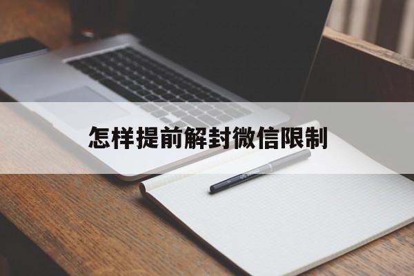 微信解封-怎样提前解封微信限制，微信咋解封 限制(1)