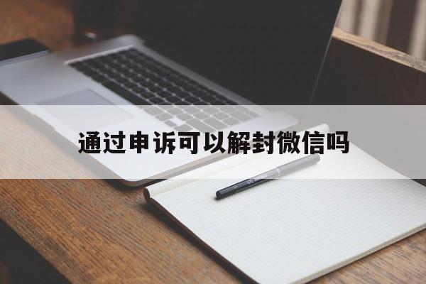 预加保号-通过申诉可以解封微信吗，微信申诉可以解封微信吗(1)