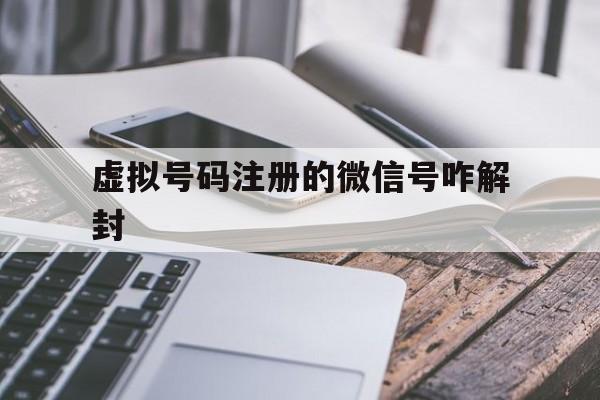 预加保号-虚拟号码注册的微信号咋解封，虚拟号码能否注册微信(1)