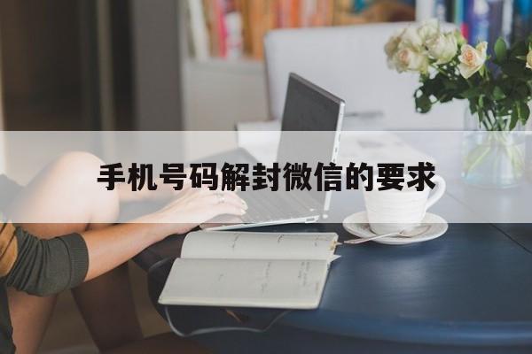 预加保号-手机号码解封微信的要求，解封手机微信号有几种方法(1)