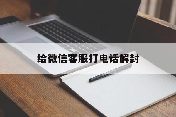 微信封号-给微信客服打电话解封，微信解封可以打客服解封吗(1)