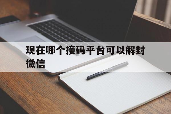 预加保号-现在哪个接码平台可以解封微信，微信解封需要电话验证码吗(1)