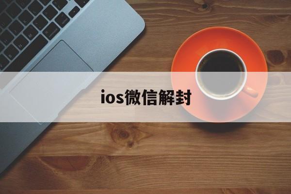 微信辅助-ios微信解封，微信解封app苹果下载(1)