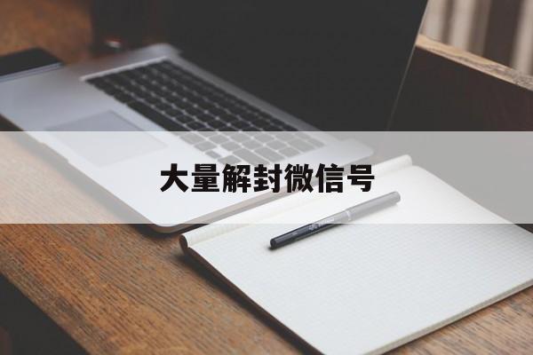 微信注册-大量解封微信号，专门解封微信号的(1)