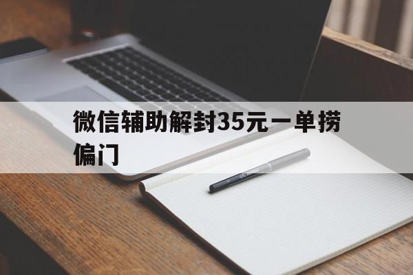 预加保号-微信辅助解封35元一单捞偏门，微信辅助解封60元一单(1)