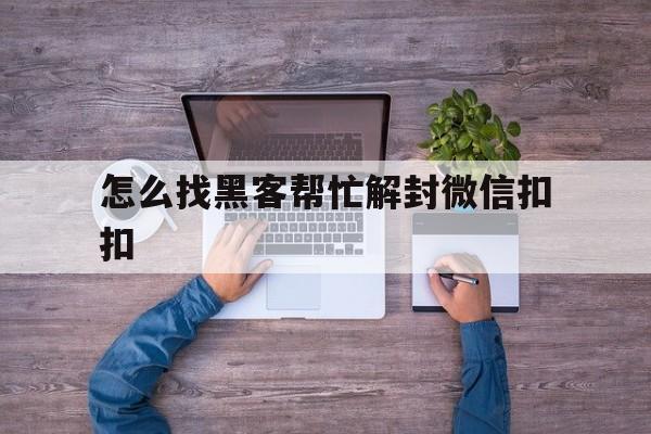 预加保号-怎么找黑客帮忙解封微信扣扣，找黑客封别人微信号(1)