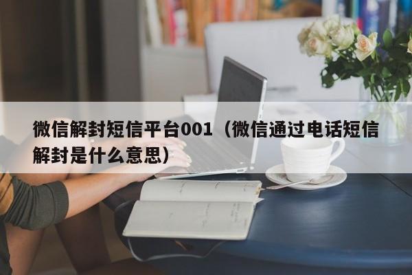 微信解封-微信解封短信平台001（微信通过电话短信解封是什么意思）(1)