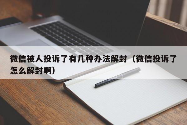 微信封号-微信被人投诉了有几种办法解封（微信投诉了怎么解封啊）(1)