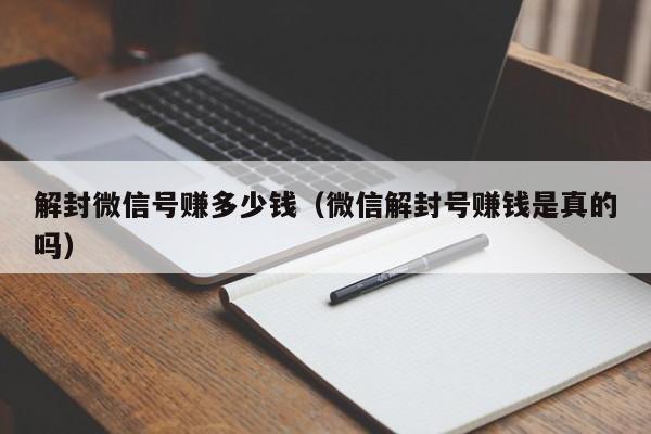 预加保号-解封微信号赚多少钱（微信解封号赚钱是真的吗）(1)