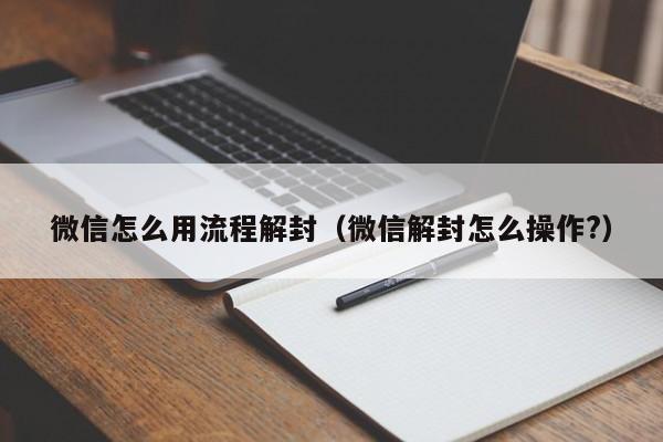 微信封号-微信怎么用流程解封（微信解封怎么操作?）(1)