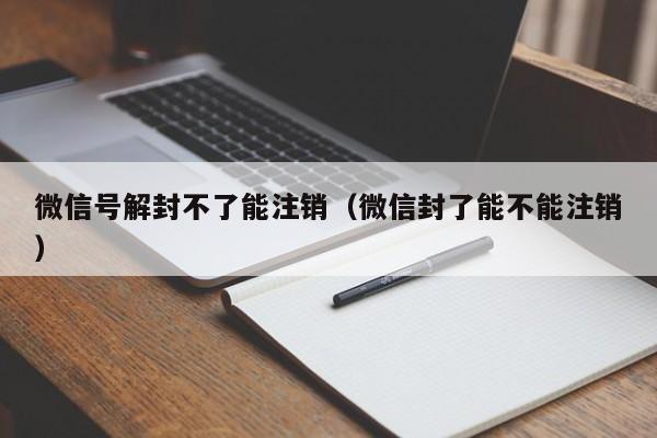 预加保号-微信号解封不了能注销（微信封了能不能注销）(1)