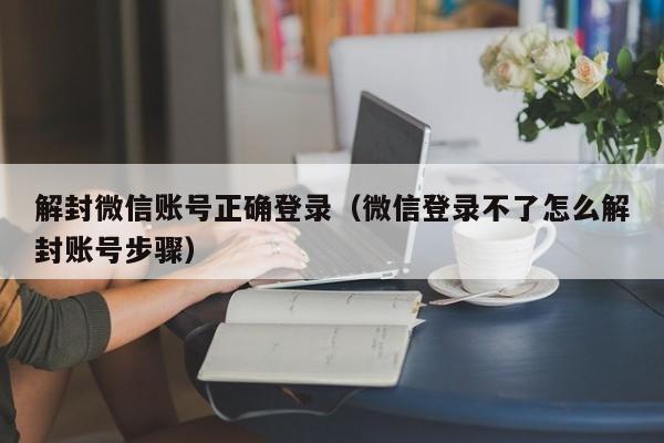 预加保号-解封微信账号正确登录（微信登录不了怎么解封账号步骤）(1)