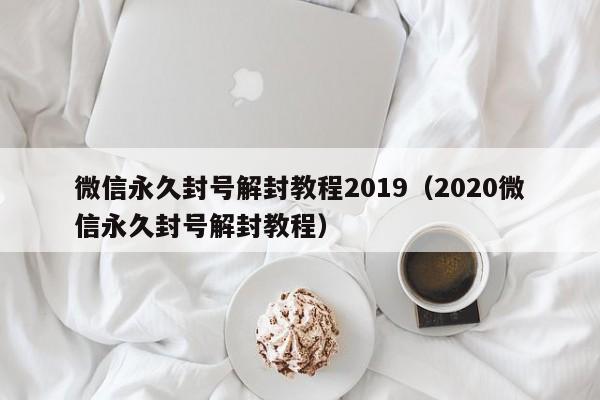 微信封号-微信永久封号解封教程2019（2020微信永久封号解封教程）(1)