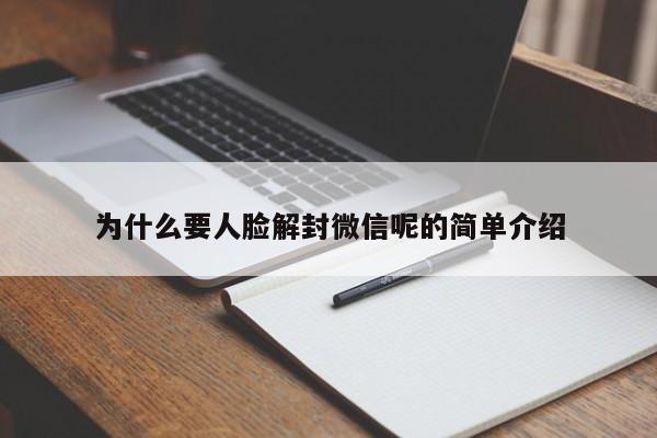 微信辅助-为什么要人脸解封微信呢的简单介绍(1)