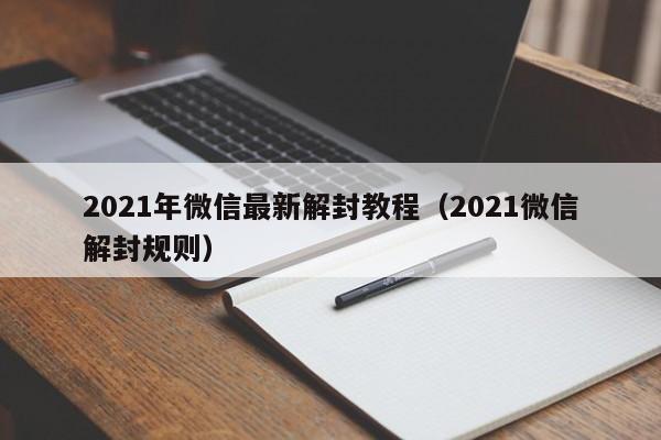 预加保号-2021年微信最新解封教程（2021微信解封规则）(1)