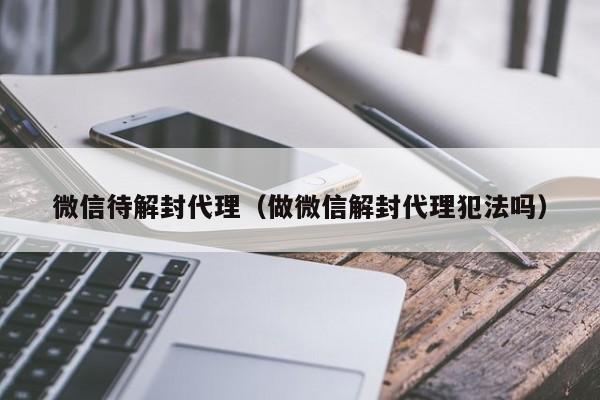 预加保号-微信待解封代理（做微信解封代理犯法吗）(1)