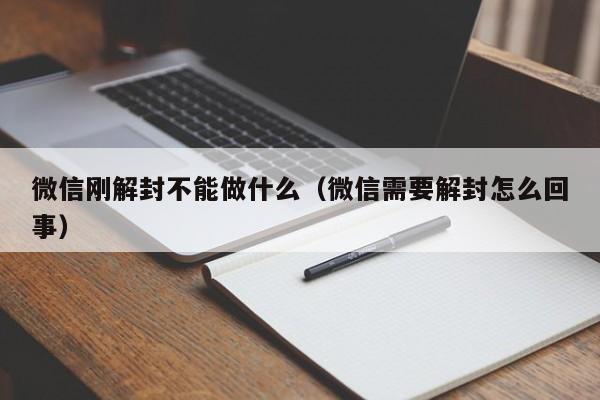 微信注册-微信刚解封不能做什么（微信需要解封怎么回事）(1)