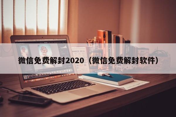 预加保号-微信免费解封2020（微信免费解封软件）(1)