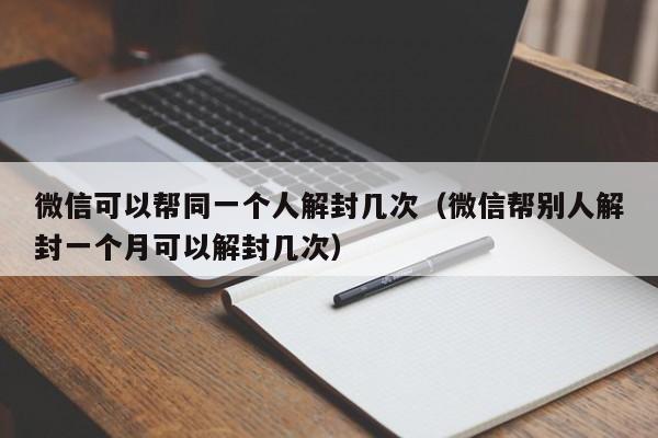 预加保号-微信可以帮同一个人解封几次（微信帮别人解封一个月可以解封几次）(1)