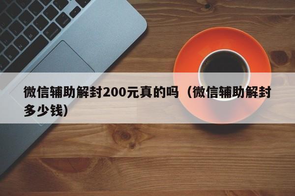 预加保号-微信辅助解封200元真的吗（微信辅助解封多少钱）(1)