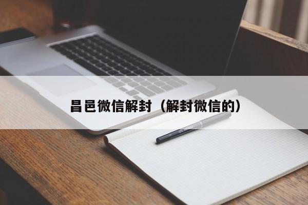 微信封号-昌邑微信解封（解封微信的）(1)