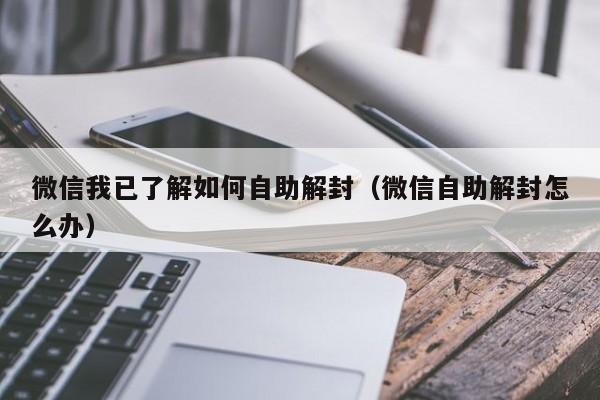 预加保号-微信我已了解如何自助解封（微信自助解封怎么办）(1)