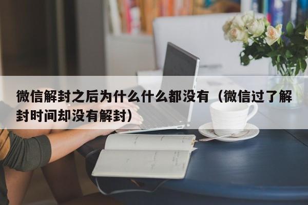 预加保号-微信解封之后为什么什么都没有（微信过了解封时间却没有解封）(1)