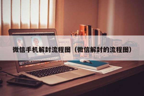 微信解封-微信手机解封流程图（微信解封的流程图）(1)