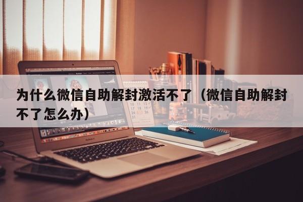 预加保号-为什么微信自助解封激活不了（微信自助解封不了怎么办）(1)