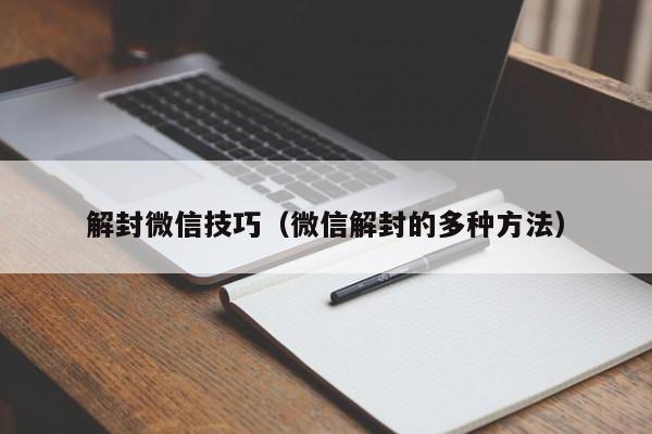 预加保号-解封微信技巧（微信解封的多种方法）(1)