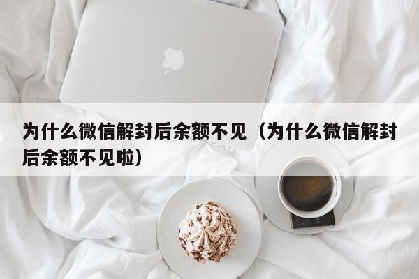 预加保号-为什么微信解封后余额不见（为什么微信解封后余额不见啦）(1)