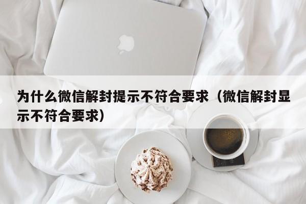 预加保号-为什么微信解封提示不符合要求（微信解封显示不符合要求）(1)