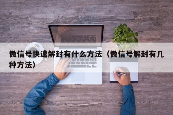 微信注册-微信号快速解封有什么方法（微信号解封有几种方法）(1)