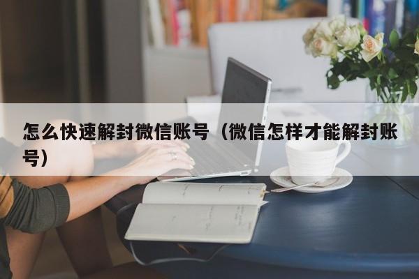 微信封号-怎么快速解封微信账号（微信怎样才能解封账号）(1)