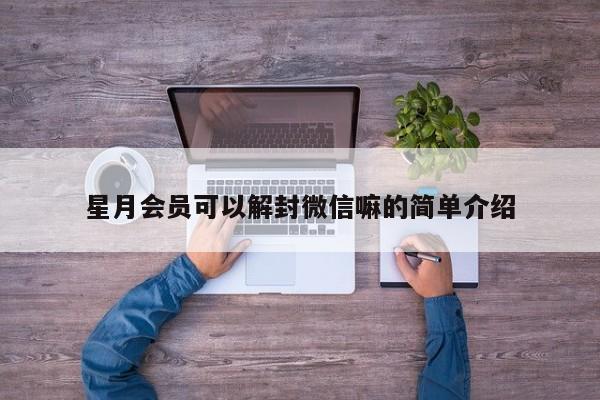 微信注册-星月会员可以解封微信嘛的简单介绍(1)